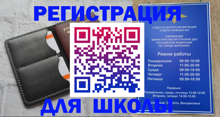 временная регистрация для школы в Ивдели